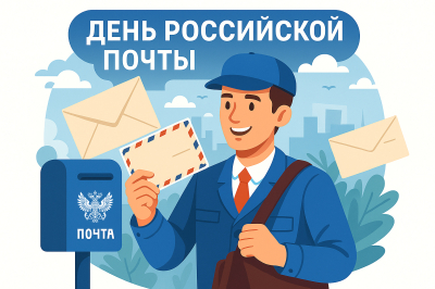 Сегодня профессиональный праздник отмечают работники почтовой связи