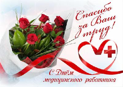 Уважаемые работники и ветераны здравоохранения Ханты-Мансийского района! Примите самые искренние поздравления с Днем медицинского работника!