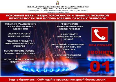 Основные меры предосторожности и правила пожарной безопасности при использовании газовых приборов