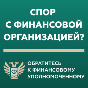 Жителям Югры доступна поддержка финансового уполномоченного