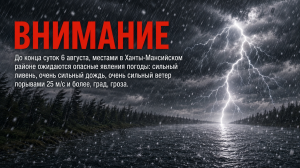 До конца суток 6 августа, местами в Ханты-Мансийском районе ожидаются опасные явления погоды: сильный ливень, очень сильный дождь, град, гроза, очень сильный ветер порывами 25 м/с.