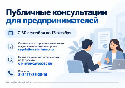 В Ханты-Мансийском районе проходят публичные консультации для предпринимателей