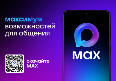 Югра внедряет национальный мессенджер MAX