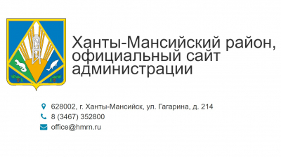 Муниципальные услуги, предоставляемые администрацией Ханты-Мансийского района