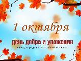 Дорогие земляки! Примите самые искренние поздравления  с Международным Днем пожилых людей!