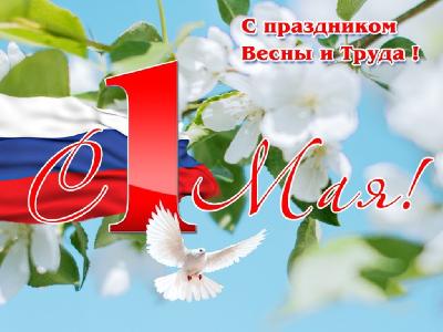  Уважаемые жители Ханты-Мансийского района!  Примите самые тёплые поздравления с наступающим 1 мая  - Днём Весны и Труда!
