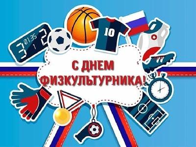 Дорогие друзья! Уважаемые спортсмены, тренеры, ветераны спортивного движения, любители физической культуры и спорта! Поздравляем Вас с праздником - Днем физкультурника!