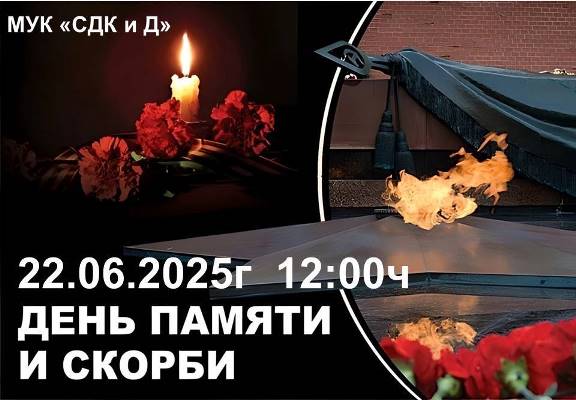 День памяти и скорби