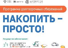 Что такое программа долгосрочных сбережений граждан?