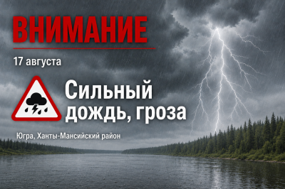 Днем 17 августа местами по Югре, в том числе в Ханты-Мансийском районе, ожидаются неблагоприятные явления погоды: сильный дождь, гроза.