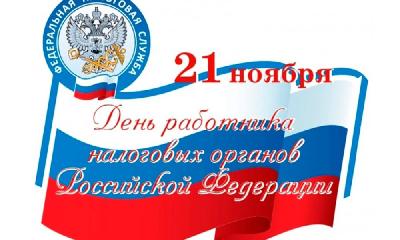 Уважаемые сотрудники и ветераны налоговой службы! Примите поздравления с профессиональным праздником – Днем работника налоговых органов Российской Федерации!