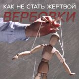 Как не стать жертвами вербовки!!!!