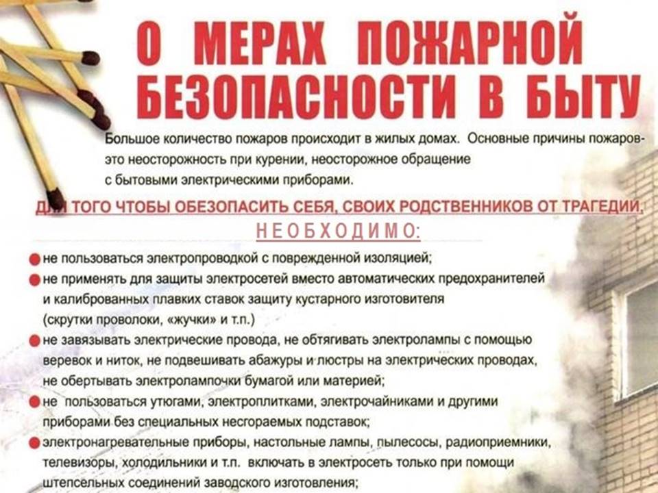 Памятка о мерах пожарной безопасности в быту