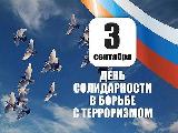 3 сентября в России отмечается День солидарности в борьбе с терроризмом. 