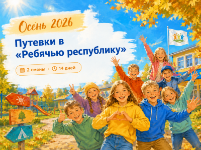 Осень 2026: путевки в «Ребячью республику» для детей Ханты-Мансийского района
