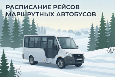 Расписание рейсов маршрутных автобусов по муниципальным и межмуниципальным маршрутам Ханты-Мансийского района