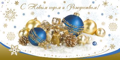Дорогие земляки! От всей души поздравляем вас с наступающими праздниками  – Новым годом и Рождеством!