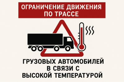 Внимание: ограничение движения грузового транспорта