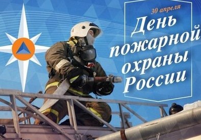 Уважаемые сотрудники, ветераны противопожарной службы Ханты-Мансийского района! Поздравляем вас с профессиональным праздником – Днем пожарной охраны!
