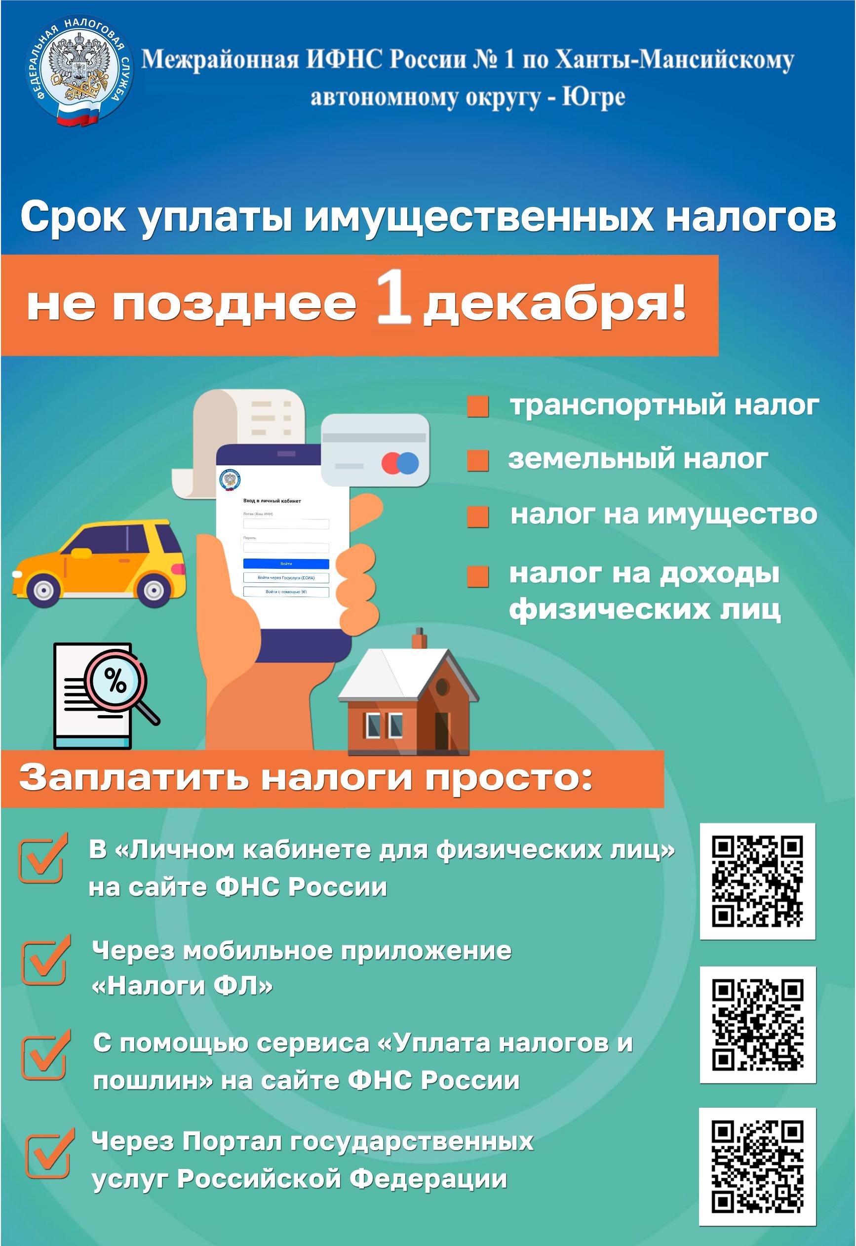  До 1 декабря – уплатите налоги!