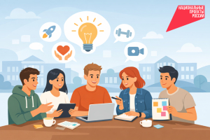 Национальный проект «Молодежь и дети» открывает новые возможности