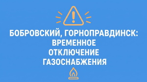  ⚠В Бобровском и Горноправдинске временно отключат газоснабжение