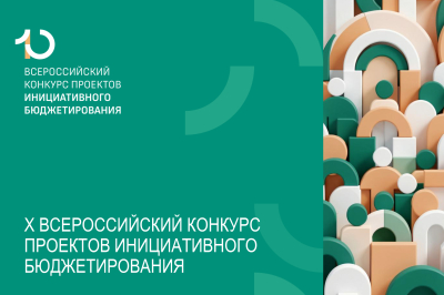 В России стартует юбилейный X Всероссийский конкурс проектов инициативного бюджетирования