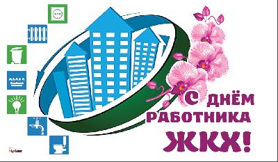 Уважаемые работники бытового обслуживания населения и жилищно-коммунального хозяйства Ханты-Мансийского района!