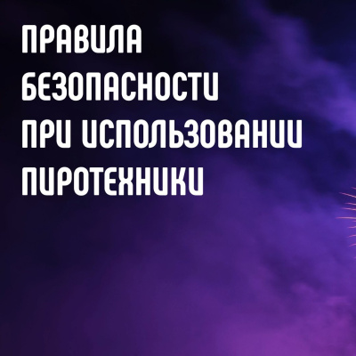 Правила безопасности при использовании пиротехники