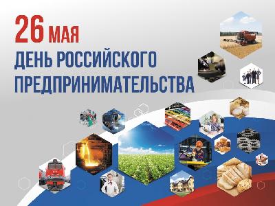 Уважаемые предприниматели  Ханты-Мансийского района! Поздравляем вас с Днем российского предпринимательства!