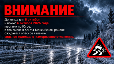 До конца дня 5 октября и с сохранением ночью 6 октября 2026 года местами по Югре, в том числе по Ханты-Мансийскому району ожидается опасное явление: сильное гололедно-изморозевое отложение.
