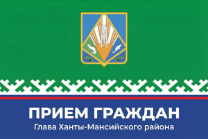 Личный прием граждан: Согом