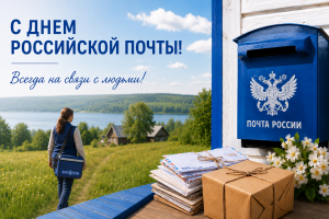Уважаемые работники и ветераны почтовой связи Ханты-Мансийского района!﻿ ﻿Поздравляю вас с Днем российской почты!
