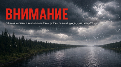 ⚠  Ближайший час с сохранением до конца суток 16 июня местами в Ханты-Мансийском районе ожидаются сильный дождь, ливень, крупный град и ветер порывами 25 м/с и более.