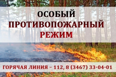 Внимание - особый противопожарный режим!