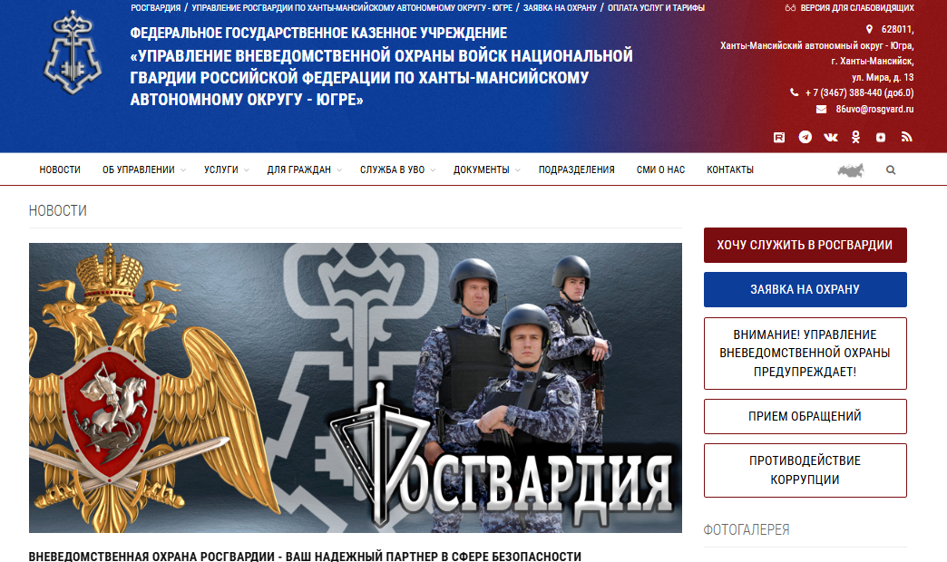 В Югре запущен официальный сайт вневедомственной охраны Росгвардии