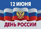Уважаемые жители Ханты-Мансийского района! Поздравляем вас с государственным праздником – Днём России!
