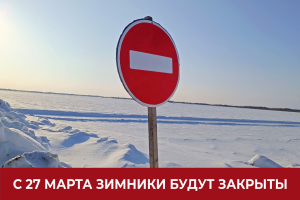 Внимание: с 8:00 27 марта будет закрыто движение для транспортных средств по зимникам и ледовым переправам Ханты-Мансийского района.