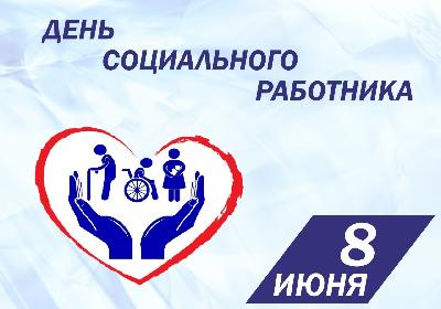 Уважаемые работники и ветераны социальной службы! Примите искренние поздравления с профессиональным праздником  – Днем социального работника!