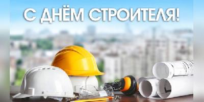 Уважаемые работники строительных предприятий и ветераны отрасли! Примите самые теплые поздравления с наступающим профессиональным праздником — Днем строителя!
