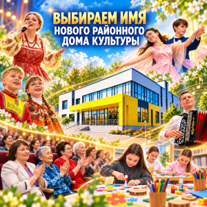 Как будет называться новый Районный дом культуры? Решают жители!