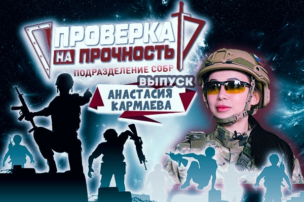 Чемпионка мира по смешанным боевым искусствам сургутянка Анастасия Кармаева прошла проверку на прочность в СОБР Росгвардии