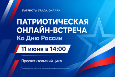 Югорчан приглашают на патриотическую онлайн-встречу
