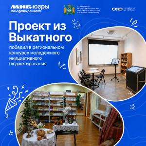 Проект из Выкатного победил в региональном конкурсе молодежного инициативного бюджетирования