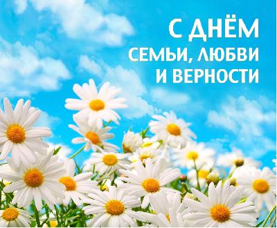 8 июля – День семьи, любви и верности!