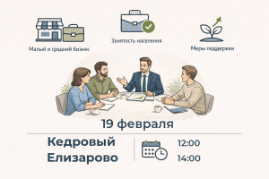 19 февраля в Кедровом и Елизарово состоятся круглые столы для субъектов малого и среднего предпринимательства, безработных граждан и активных жителей сельского поселения