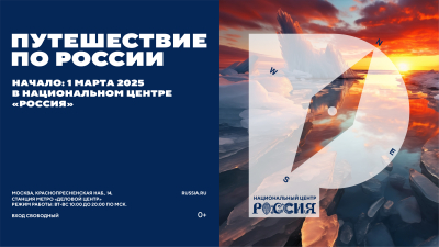 Масштабная выставка «Путешествие по России» откроется 1 марта в Москве