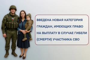 Введена новая категория граждан, имеющих право на выплату в случае гибели (смерти) участника специальной военной операции