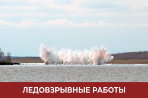 На 10 апреля запланированы ледовзрывные мероприятия на Оби
