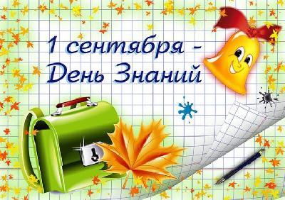 Дорогие школьники и студенты, уважаемые педагоги, учителя и родители! Примите самые искренние поздравления  с Днем знаний и началом нового учебного года!
